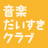 ongakudaisukiclub.hateblo.jp-logo